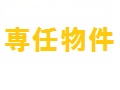 専任物件