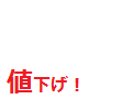 値下げ！